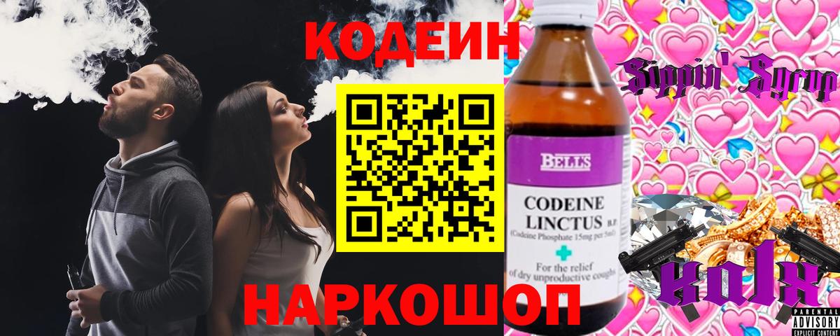 Кодеиновый сироп Lean Purple Drank  Вход с VPN  Можайск  Codein напиток Lean (лин) 